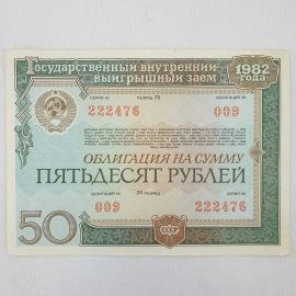 Облигация на сумму пятьдесят рублей, СССР, 1982г.